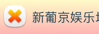 新葡京娱乐场 Logo